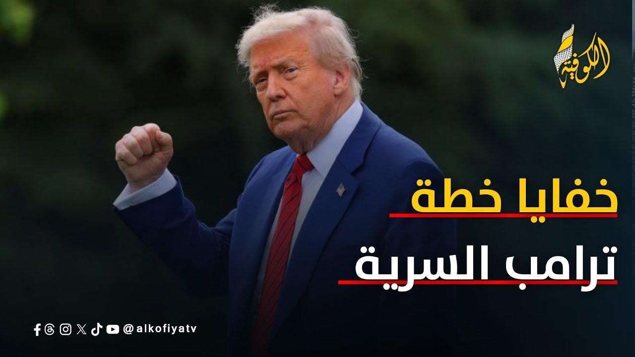ملامح الحكم ومصير غزة.. خفايا خطة ترامب السرية لإعادة رسم المنطقة