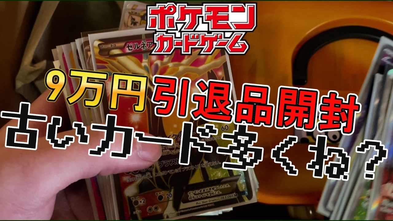 9万円の高額ポケモンカードの引退品開封した結果！！