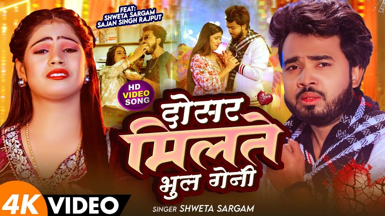 #Video - दोसर मिलते भूल गेनी - #Shweta Sargam का एक और दर्द भरा मगही सांग - New Maghi Sad Song 2026