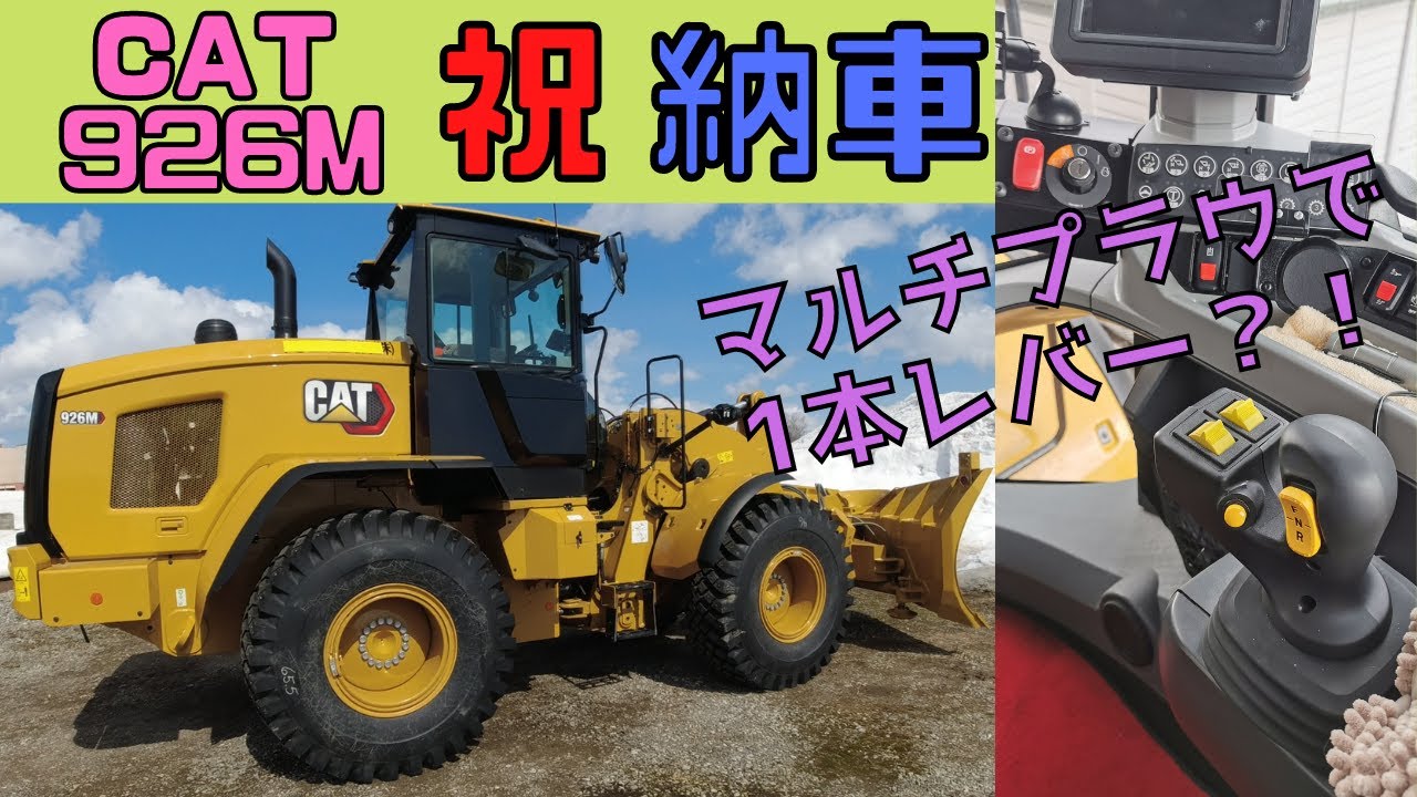 【CAT926M 】除雪車納車レビュー