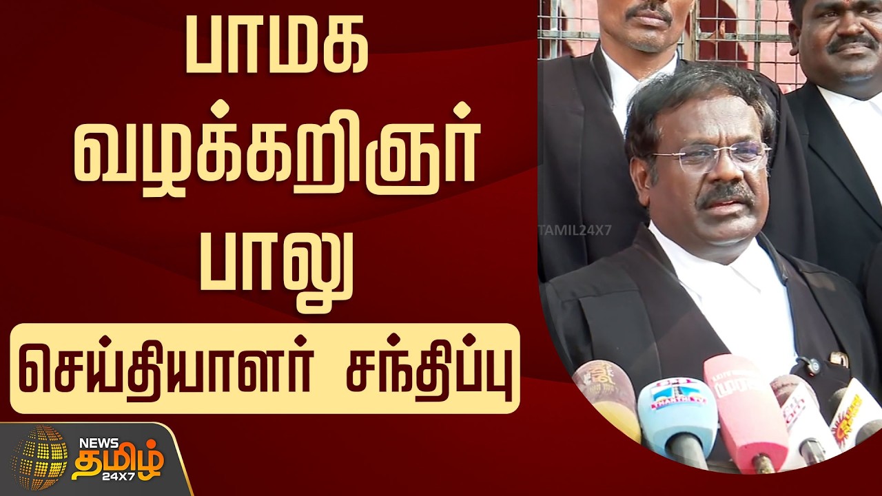 🔴LIVE :  பாமக வழக்கறிஞர் பாலு செய்தியாளர் சந்திப்பு | PMK AdvocateBalu PressMeet