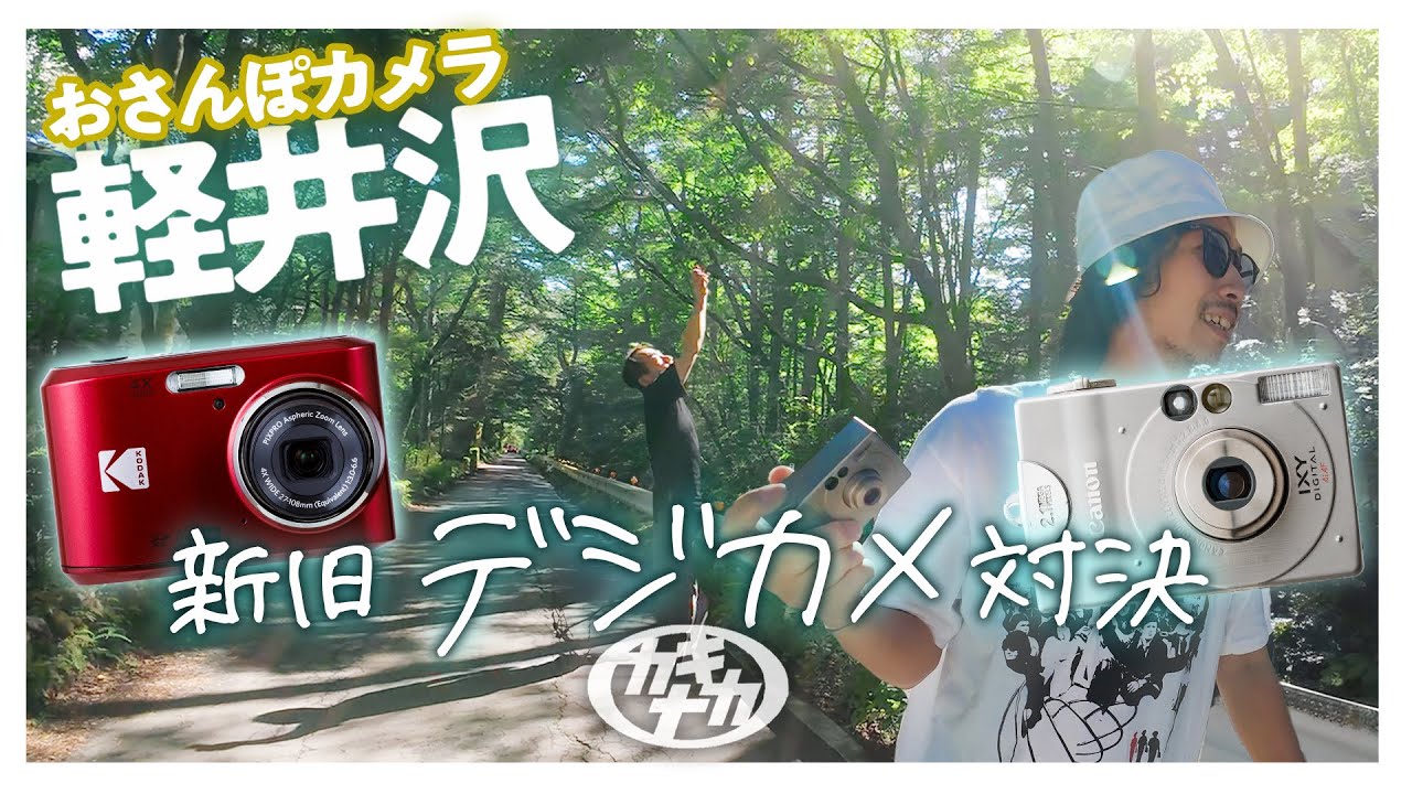 【おさんぽカメラ】新旧大人気デジカメで軽井沢スナップ対決！FZ45 vs IXYdigital初代