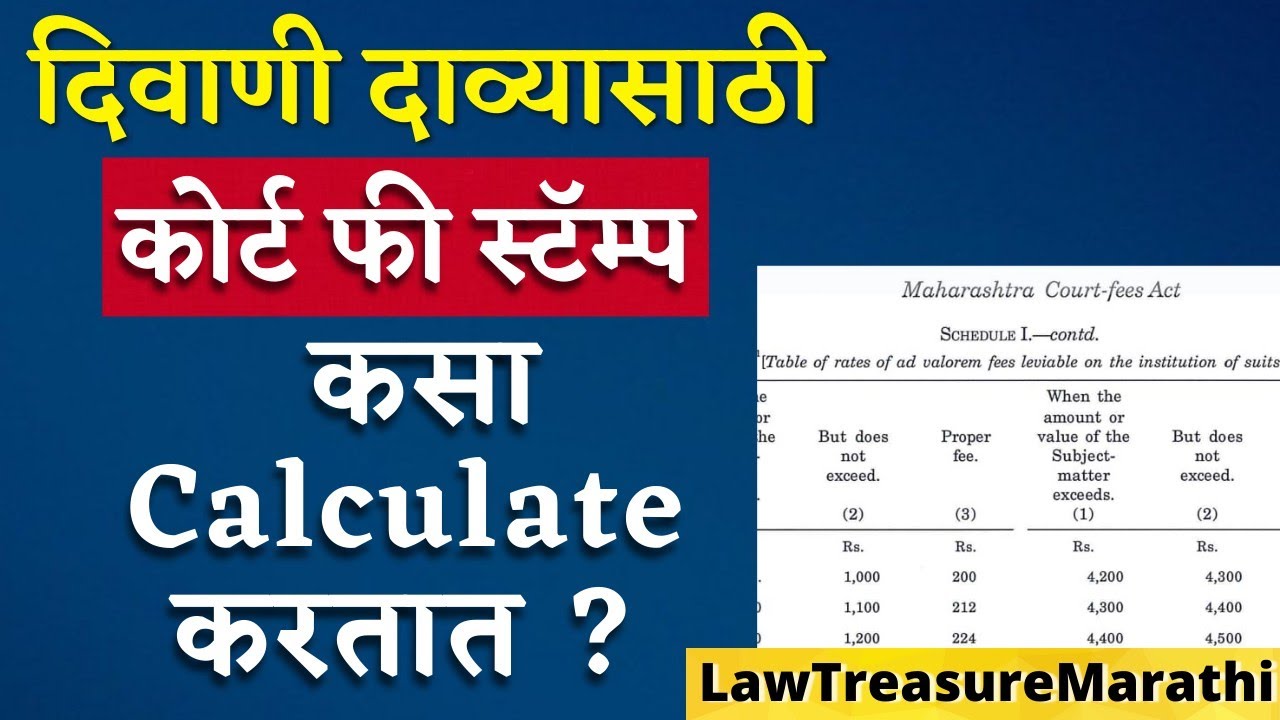 court fees for civil cases|Maharashtra Court Fees Act|LTMarathi