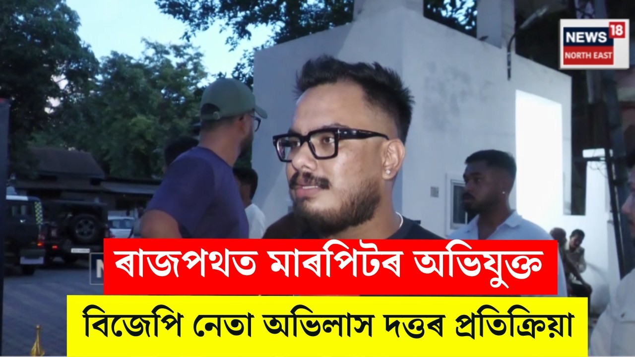 BJP Youth Leader Abhilash Dutta | মহানগৰীৰ ৰাজপথত মাৰপিটৰ অভিযুক্ত বিজেপি নেতাৰ প্ৰতিক্ৰিয়া | N18V |