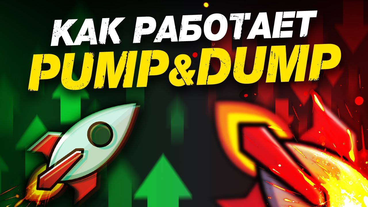 Секреты стратегии PUMP & DUMP | Как работает и как на ней заработать