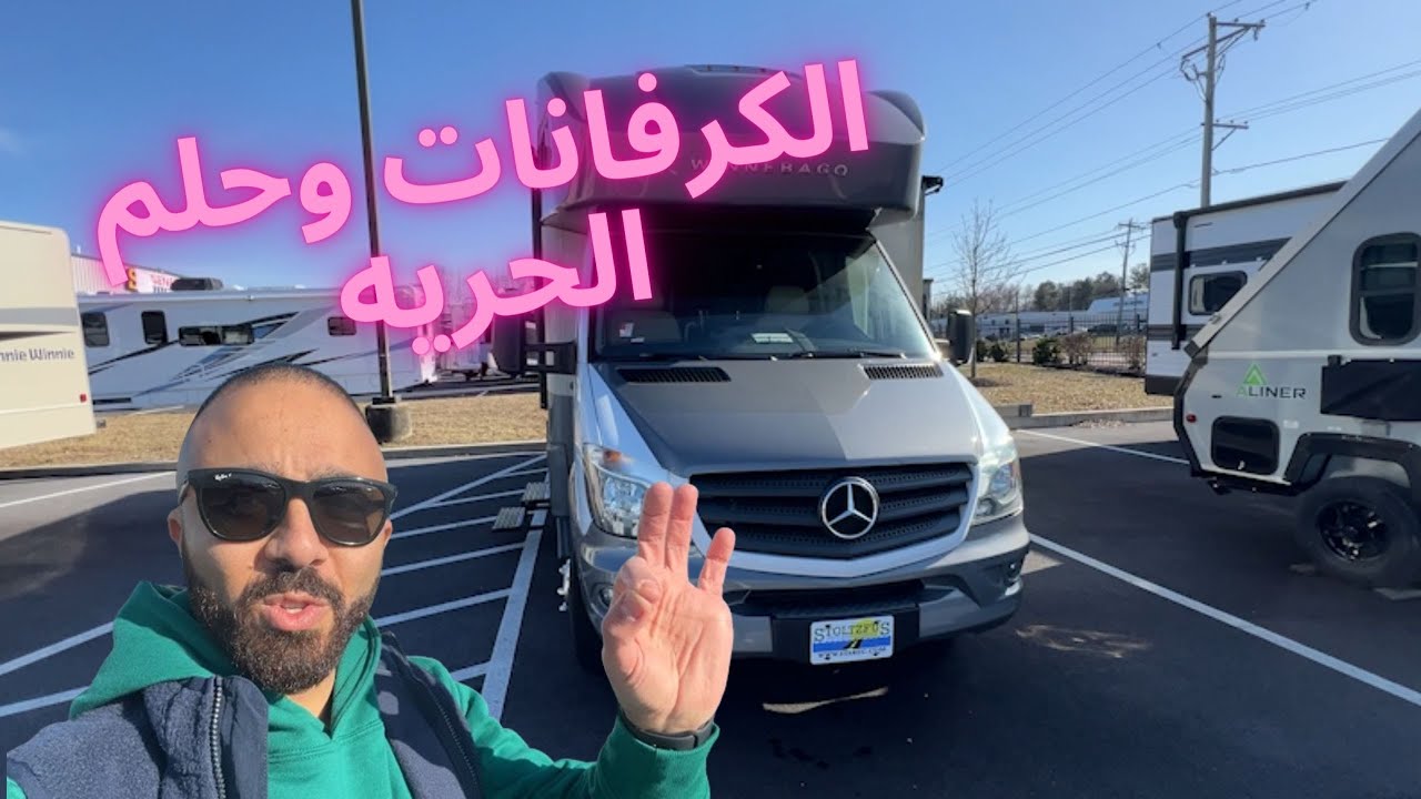 الكرفانات وحلم حريه التنقل 😍