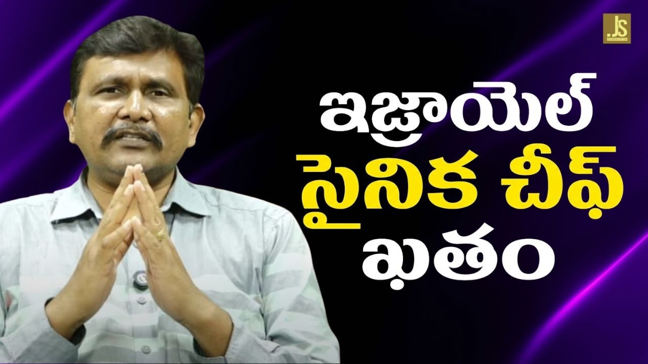 Iran eliminate Israel game  || ఇజ్రాయెల్ సైనిక చీఫ్ ఖతం