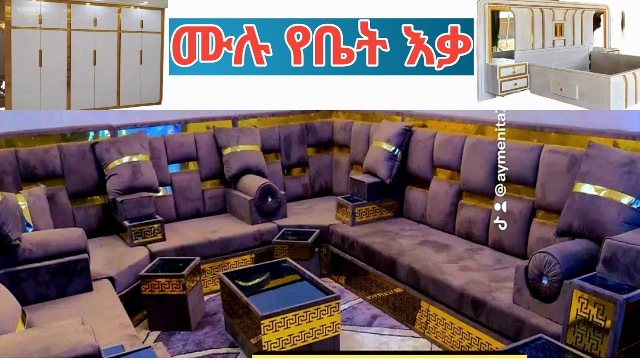 መጅሊሱን ጨምሮ ሙሉ የቤት እቃ ከነዋጋው ዛሬ ያስረከብነው ይለያል ||የሁሉም ዋጋ ዝርዝር|| #ethiopia #furniture #habesha 