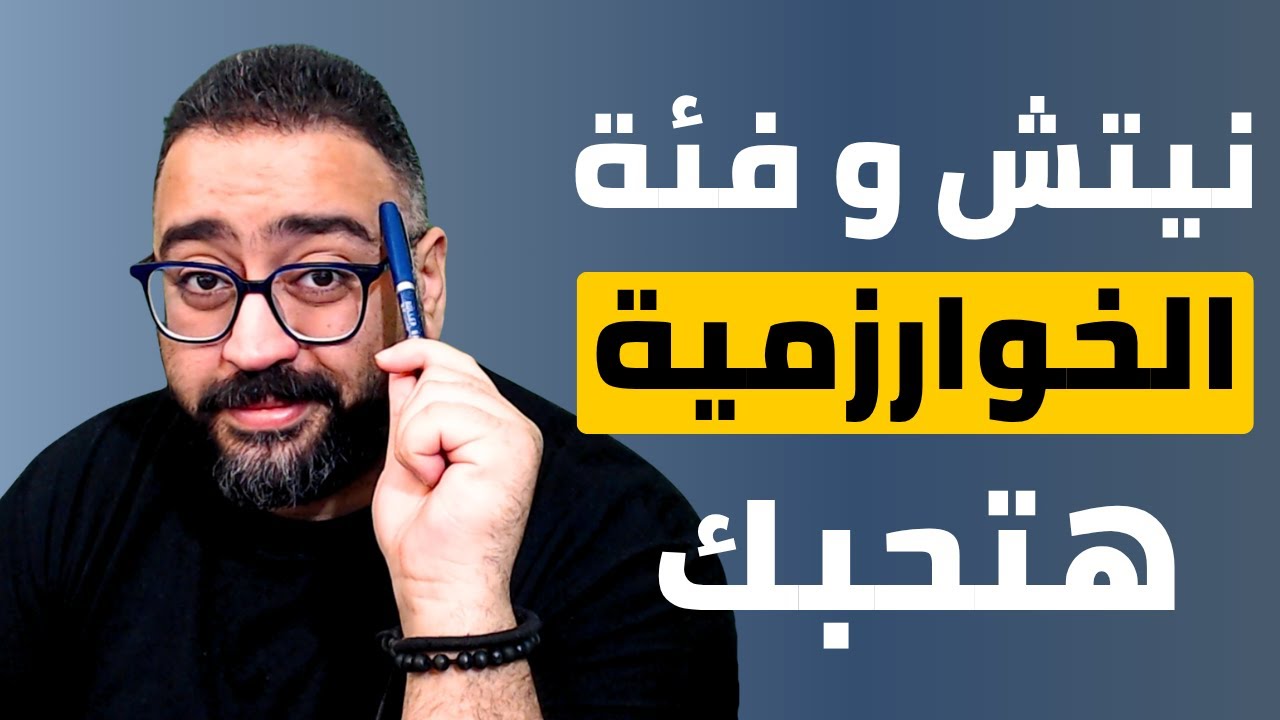 كيف تختار النيتش والفئة على يوتيوب | ابدأ صح وخلي الخوارزمية تشتغل لصالحك