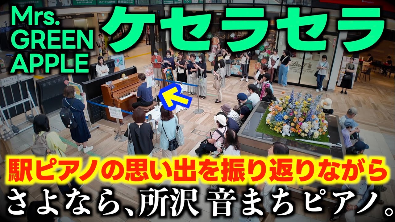 [ストリートピアノ]思い出を振り返りながら、ミセスのケセラセラを弾いてみた。ありがとう所沢駅 音まちピアノ！