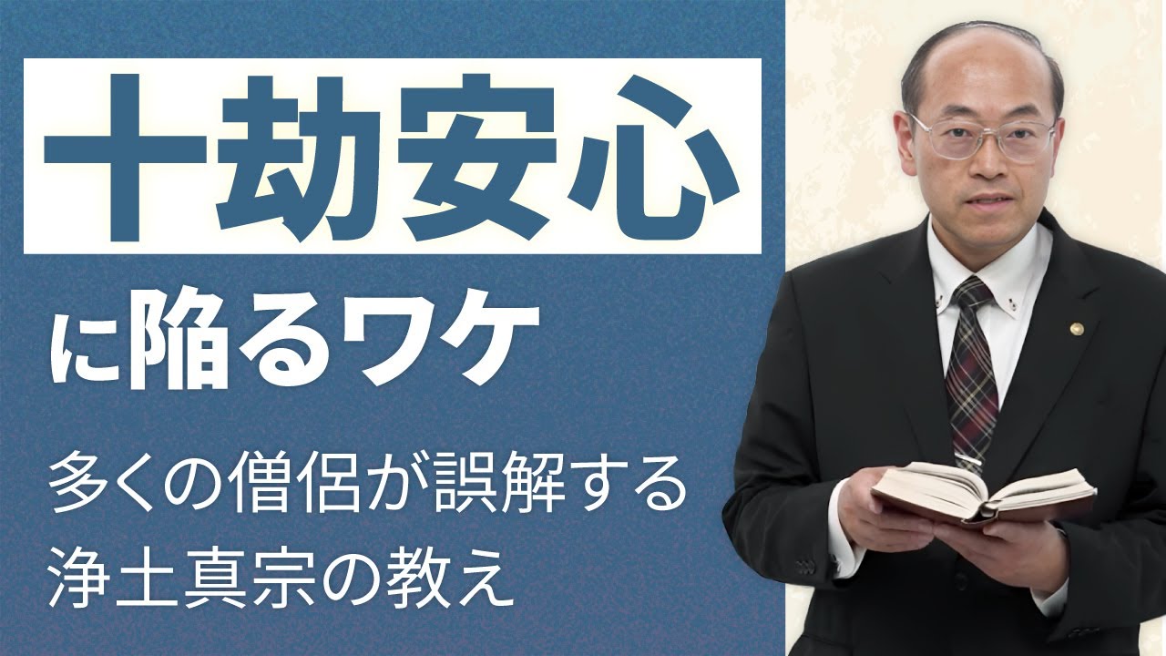 【十劫安心】浄土真宗の僧侶も誤る落とし穴「本願成就しているからもう私たちは往生できる」の誤解