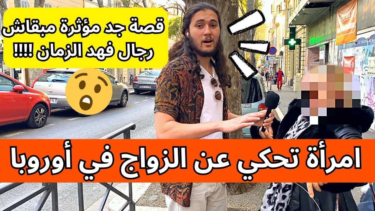 من الجانب الآخر امرأة تحكي عن الزواج في أوروبا  قصة جد مؤثرة مبقاش رجال فهد الزمان !!!!