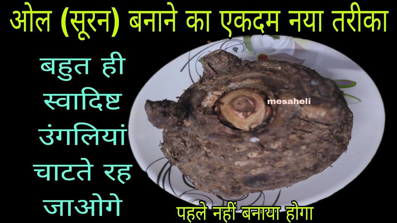 गारंटी है 1 बार ओल(जिमीकंद) इस नए तरीके से बना लेंगे तो सारे पुराने तरीके भूलजाएगे I suran ka chokha