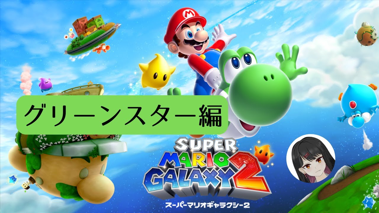 『マリオギャラクシー２』伝説の242スターへ