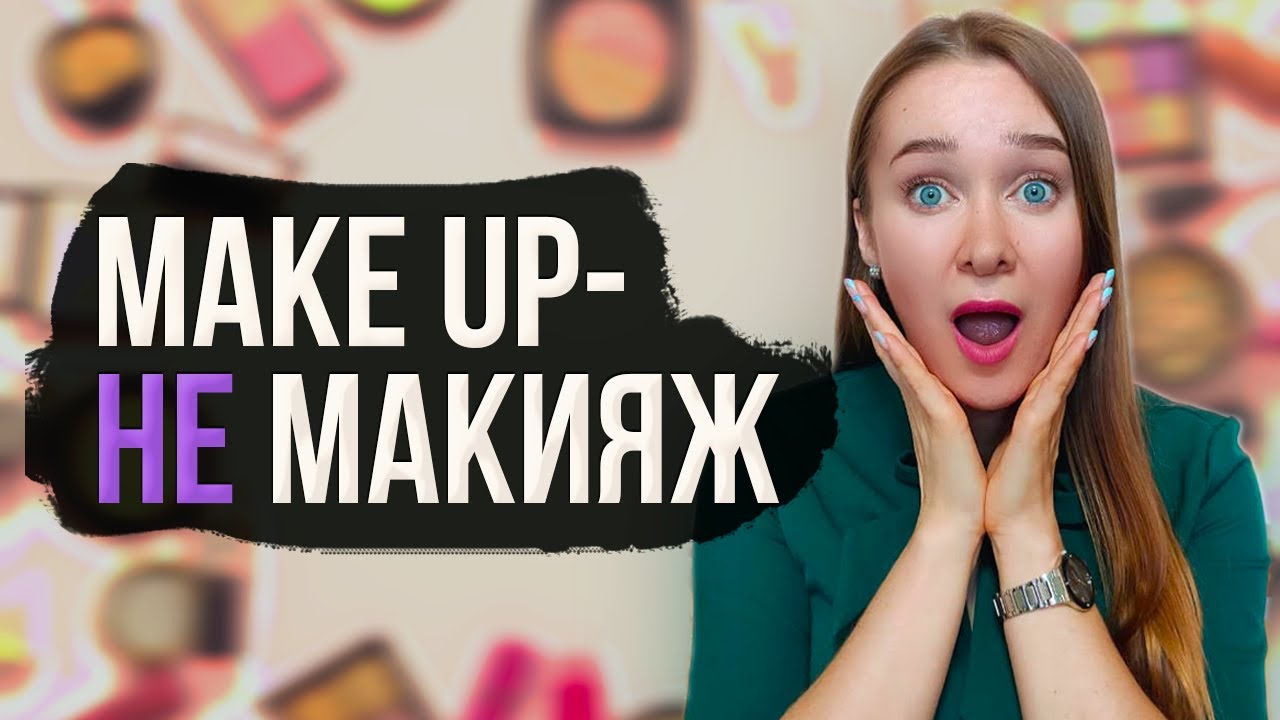 ФРАЗОВЫЙ ГЛАГОЛ MAKE UP (не только макияж)