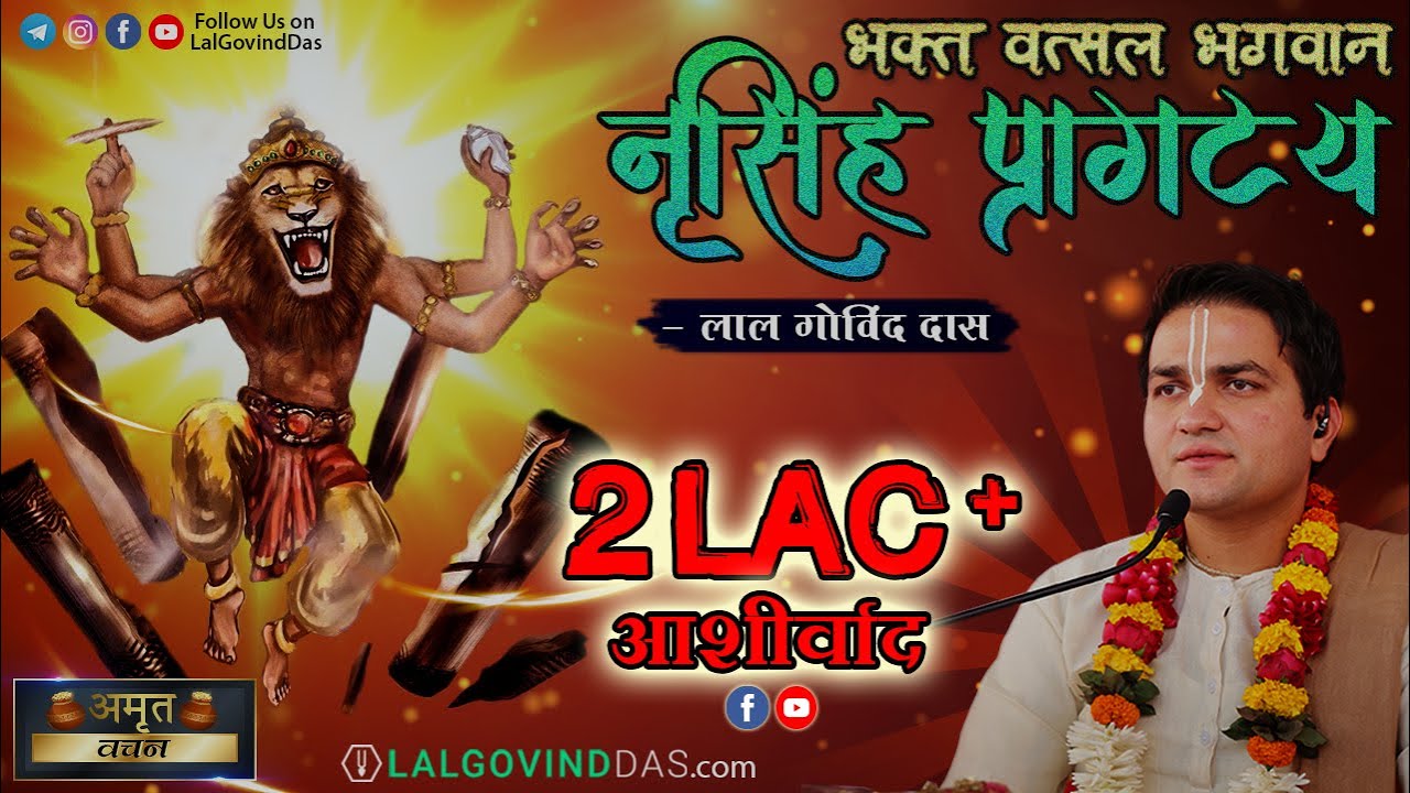 भक्त वत्सल भगवान - श्री नृसिंह प्रागटय | Narshimha Jayanti | Amrit Vachan | Short clip |LalGovindDas
