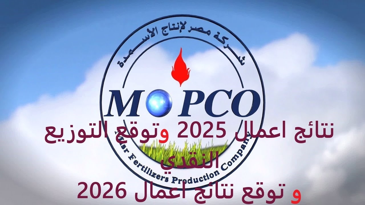 موبكو | توقع التوزيع النقدي وفق نتائج 2025 | توقع نتائج 2026