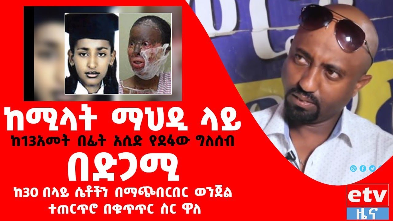 ካሚላት መህዲ ላይ አሲድ የደፋው ግለሰብ በድጋሚ ከ30በላይ ሴቶችን በማጭበርበር  ተጠርጥሮ በቁጥጥር ስር ዋለ  Etv | Ethiopia | News