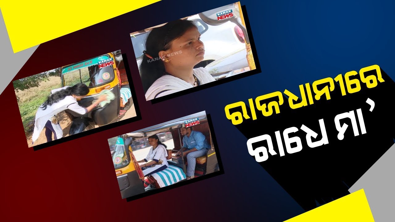 Exclusive Interview With Lady Auto-Driver Radhe Maa In Bhubaneswar