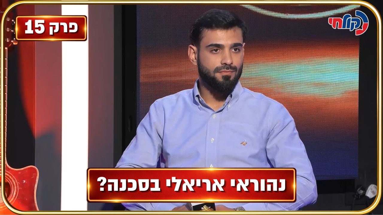 🎧 המלחינים עונה 4 | פרק 15 - תיקו דרמטי: האם נהוראי אריאלי בסכנה?