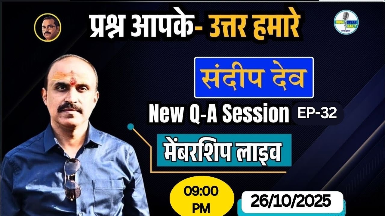 EP- 32, Sandeep Deo देव के साथ नया प्रश्नोत्तर सत्र | India Speak Daily. 