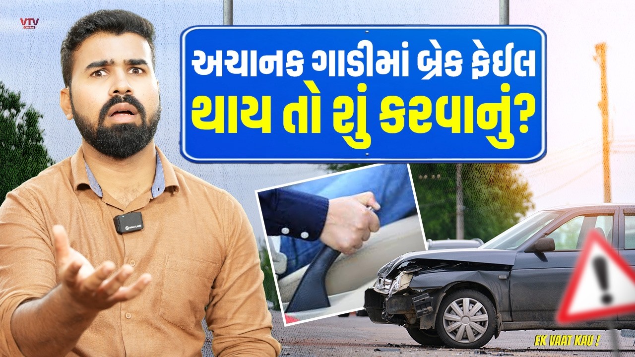 ગાડીમાં બ્રેક ફેઈલ થઈ જાય તો શું હેન્ડબ્રેક મારી શકાય? કઈ રીતે પોતાનો જીવ બચાવવો? | Ek Vaat Kau