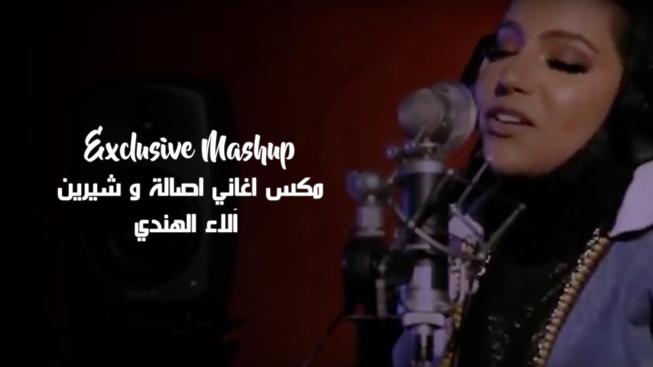 مكس اصالة و شيرين - آلاء الهندي | 2016 (Exclusive Mashup)