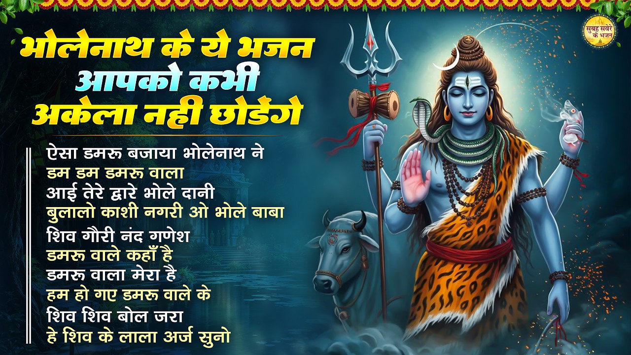 भोलेनाथ के ये भजन आपको कभी अकेला नहीं छोड़ेंगे | Top 10 Shiv Bhajan | Mangalwar Special Shiv Bhajan