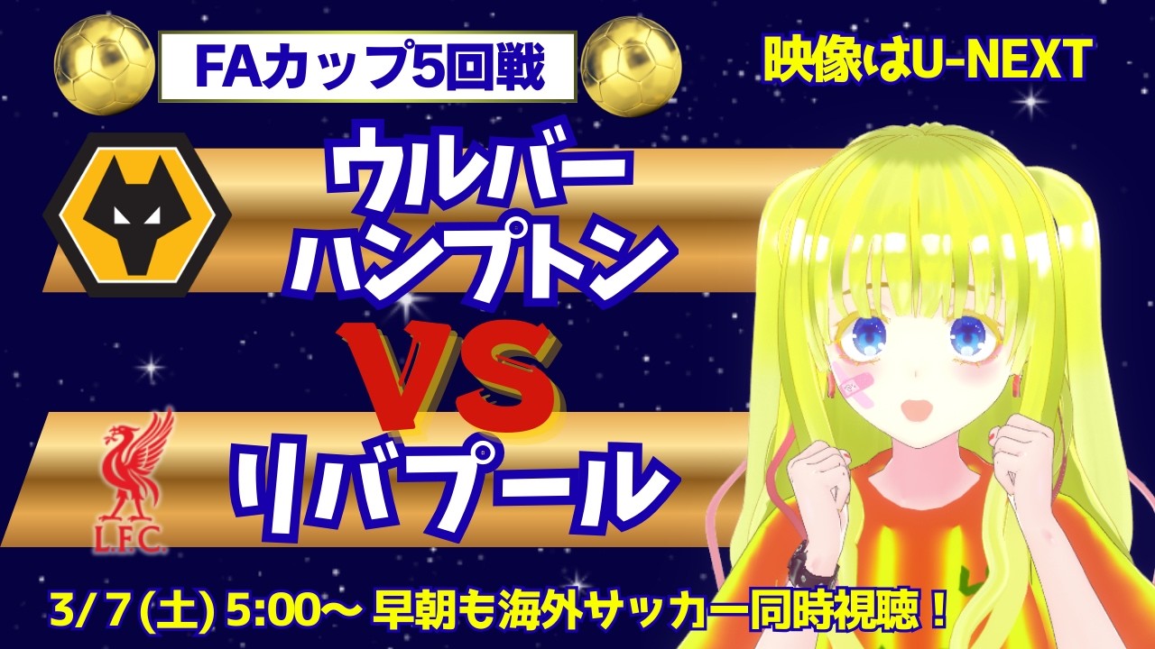 【FAカップ同時視聴】 ウルバーハンプトン 対 リバプール　#サッカー同時視聴　#サッカーVtuber　#新人Vtuber