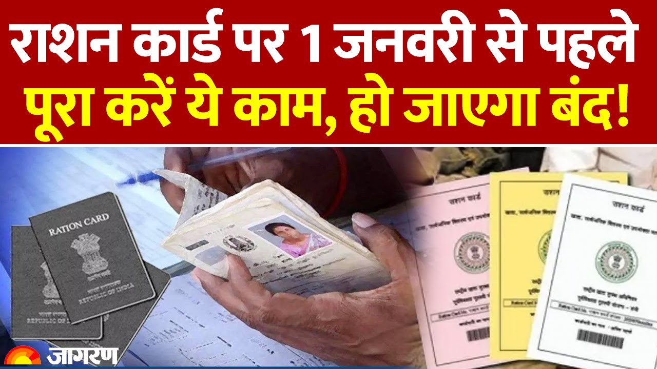 Ration Card Update 2025: राशनकार्ड पर बड़ी खबर। Hindi News। Latest Update
