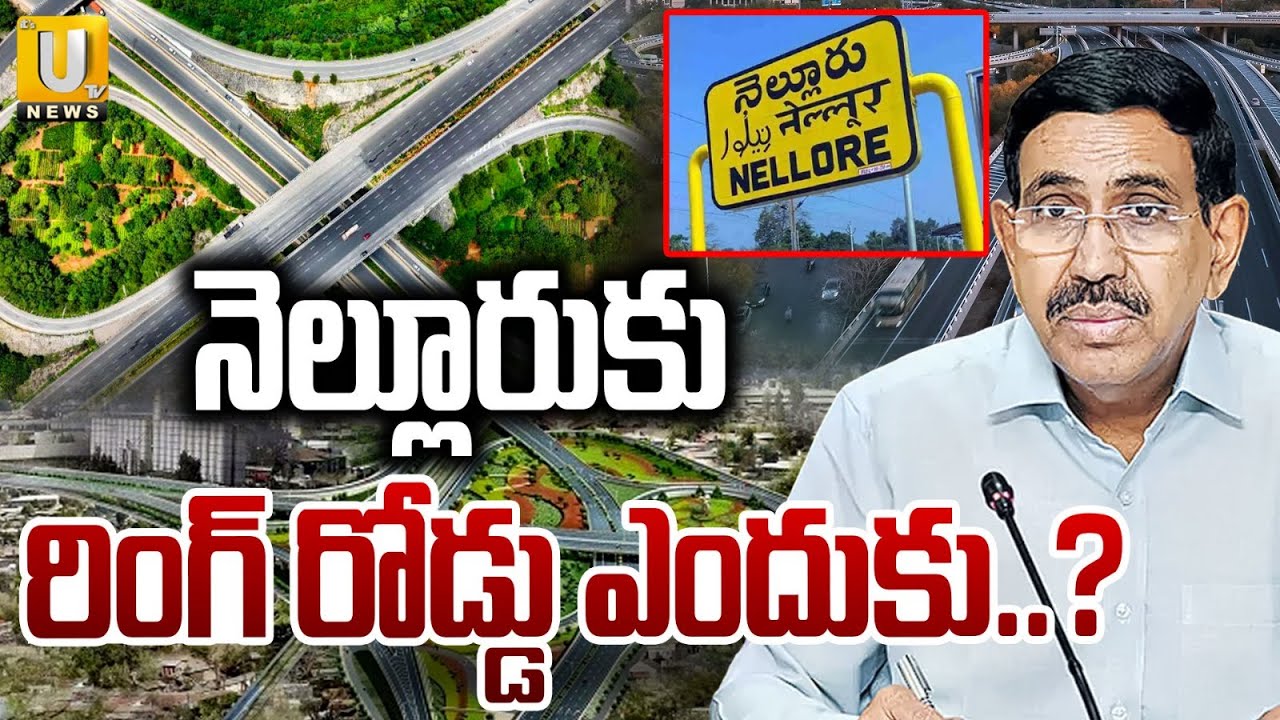 Minister Narayana Key Comments Ring Road To Nellore | నెల్లూరుకు రింగ్ రోడ్డు ఎందుకు..? | ITS UTV