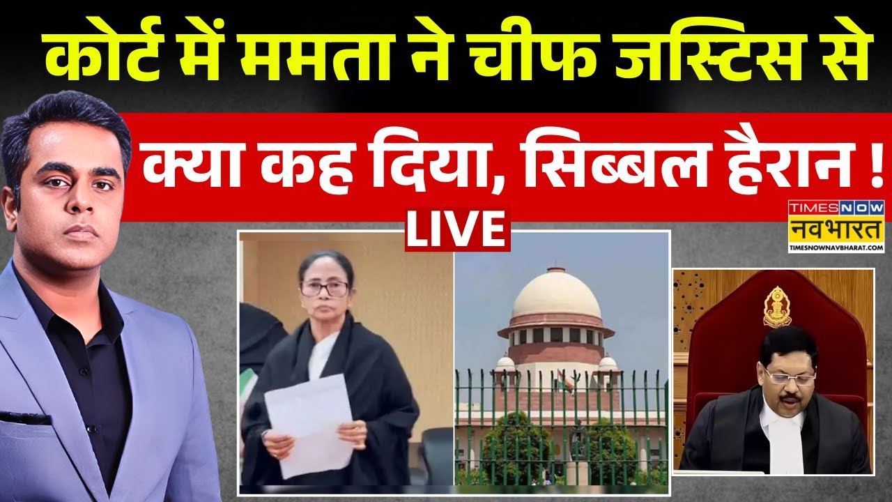 Mamata Banarjee in Supreme Court Live : कोर्ट में ममता बनर्जी ने चीफ जस्टिस से क्या कह दिया ? | SIR