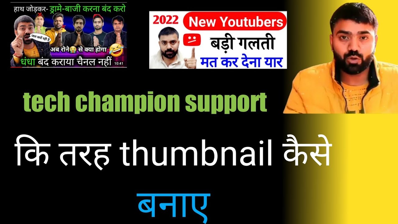 @Tech champion support कि तरह Thumbnail कैसे बनाए। how To Make thumbnail।