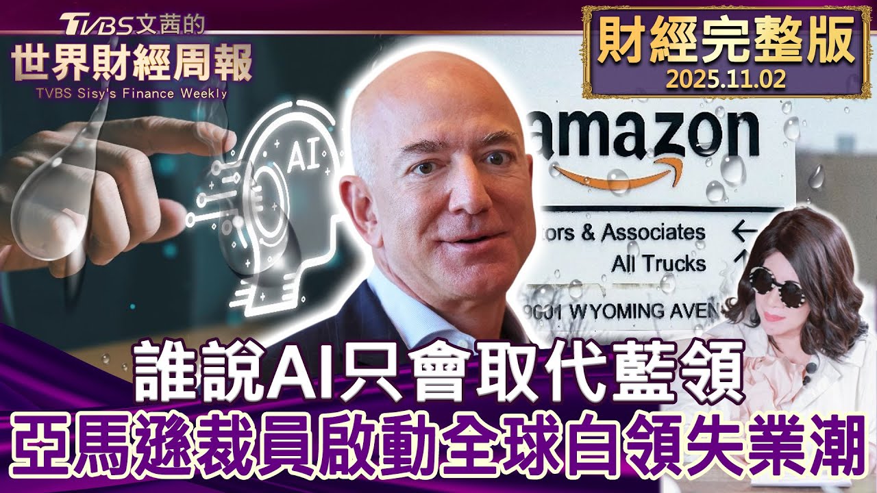【完整版下集20251102】誰說AI只會取代藍領 亞馬遜裁員啟動全球白領失業潮 #tvbs文茜的財經周報  20251102