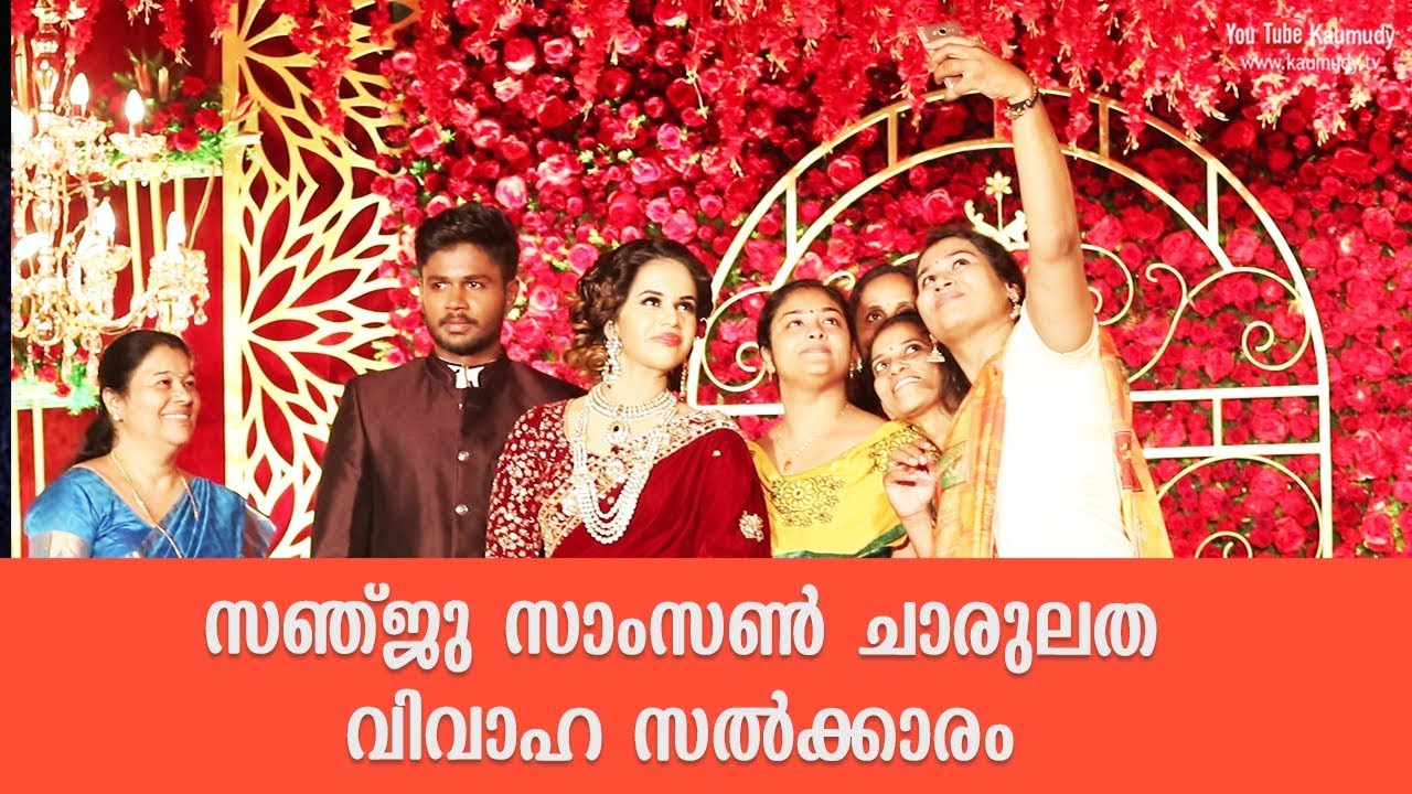 Sanju Samson - Charulatha Wedding Reception | Kaumudy tv