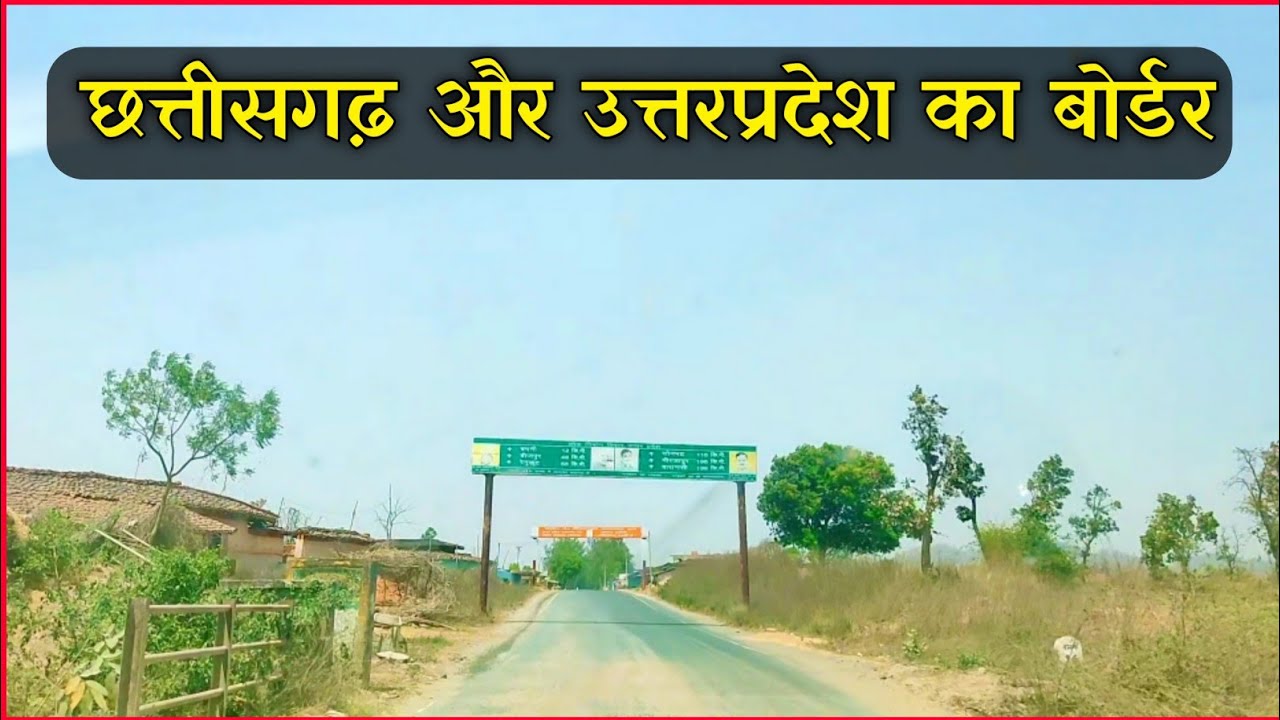 Cg Up Border | Chhattisgarh Uttarpradesh Border | Dhanwar Chhattisgarh | उत्तरप्रदेश-छत्तीसगढ़ बोर्डर