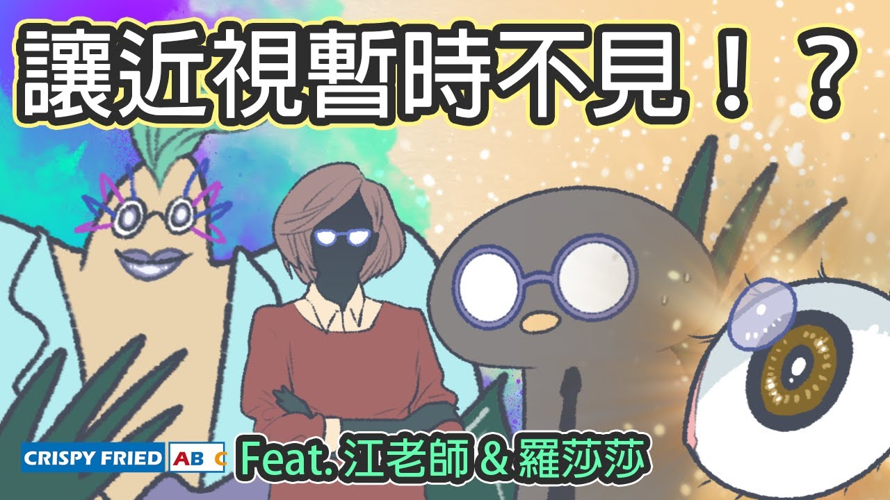 讓近視暫時不見，但是...！｜我的近視童年｜鵝肉麵 Feat. @iamteacherchiang @sasa0720h