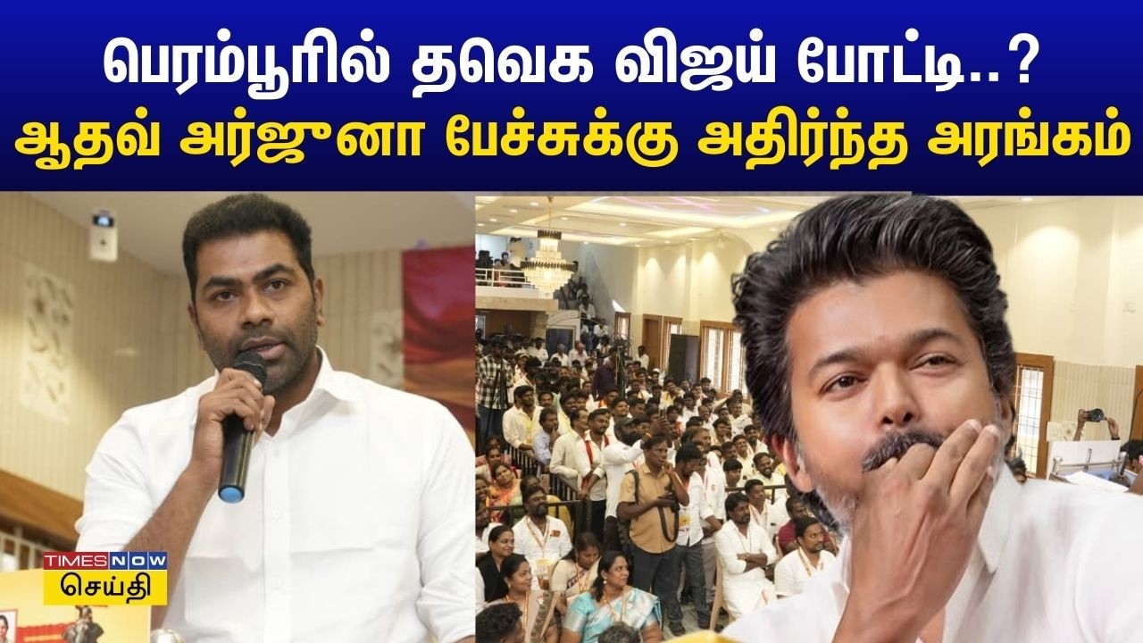 எங்க தலைவர் விஜய் டெல்லியிலேயே காம்ப்ரமைஸ் பண்ணல... ஆதவ் அர்ஜுனா ஆவேச பேச்சு | Aadhav Arjuna | TVK