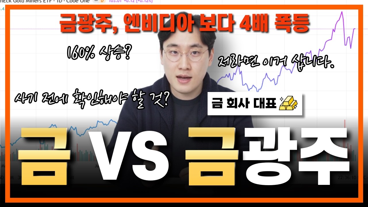 엔비디아 보다 4배 폭등, 160% 상승의 주인공 금광주 사야할까?