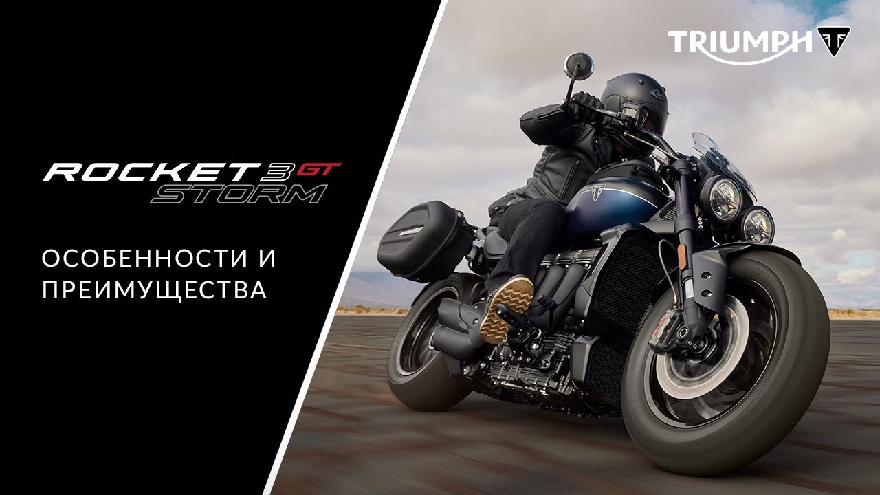 Triumph Rocket 3 Storm GT: подробный обзор нового мотоцикла