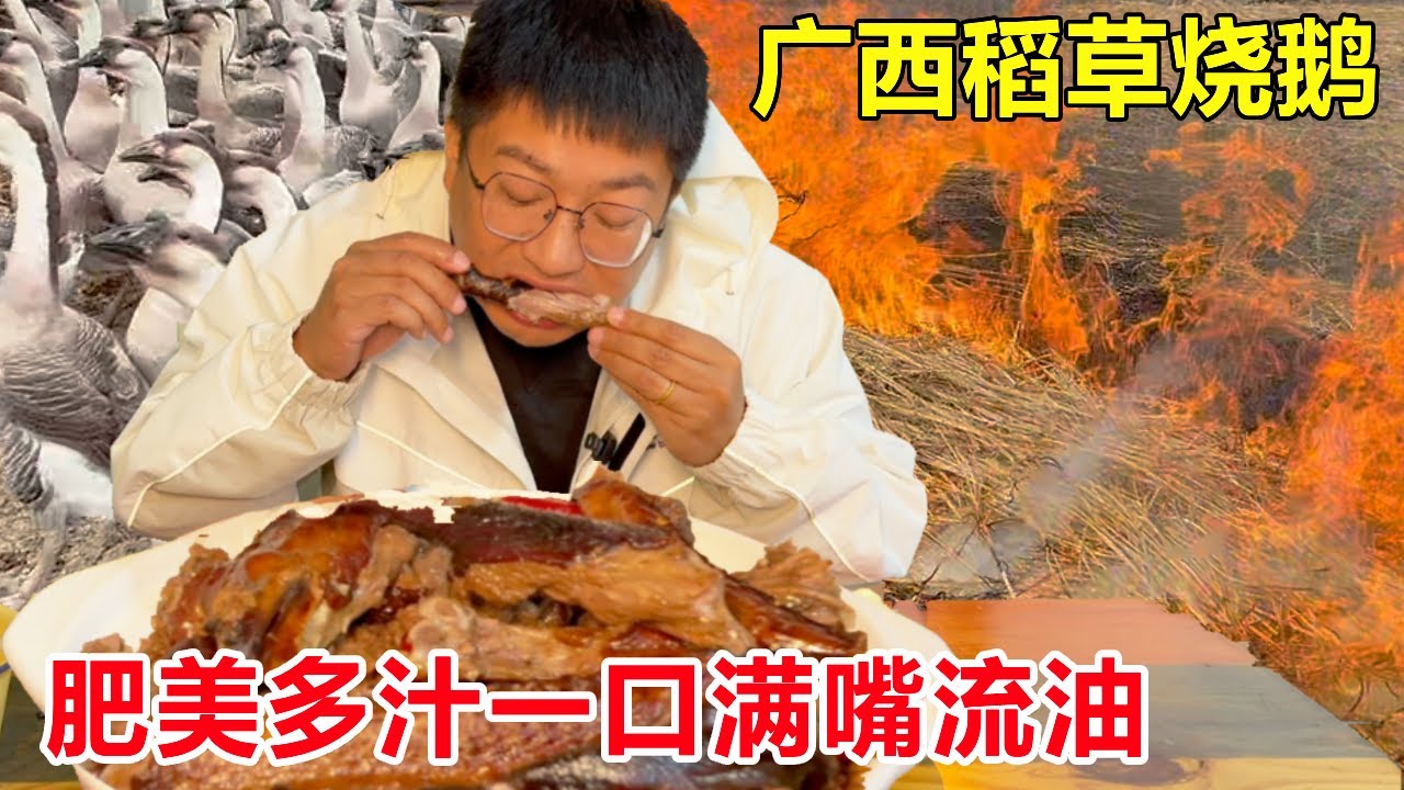 广西柳州稻草烧鹅，大鹅烧至两面金黄油亮，肥美多汁一口满嘴流油