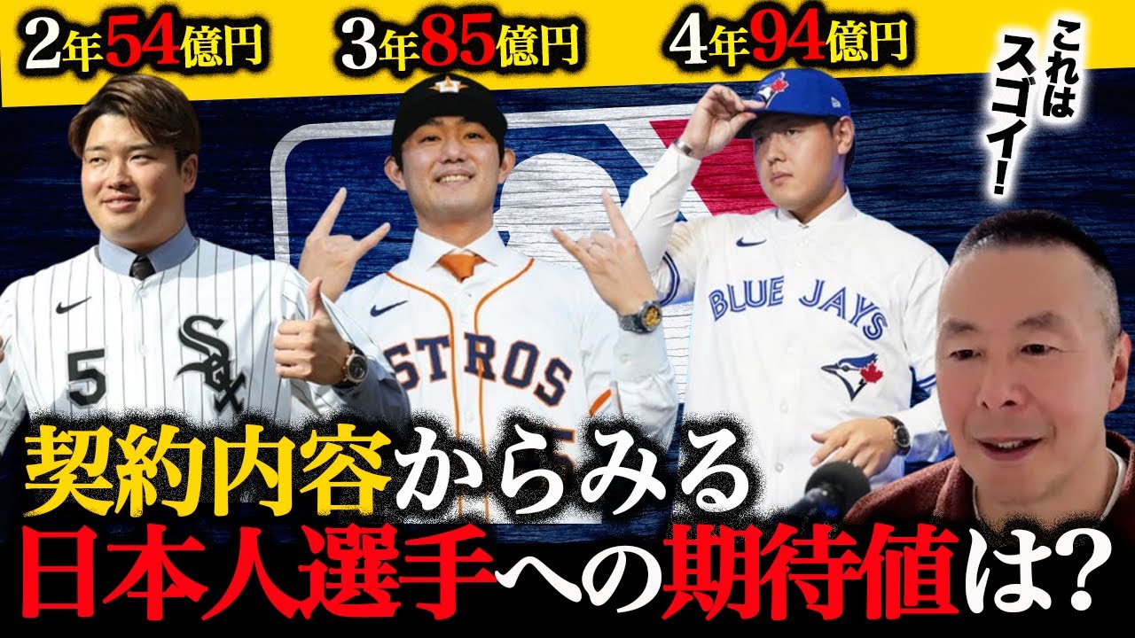 【メジャー契約】お金でみる日本人選手の期待値／オプトアウト契約とは／弱小ホワイトソックスと常勝アストロズ＆ブルージェイズ【小林至のマネーボール】
