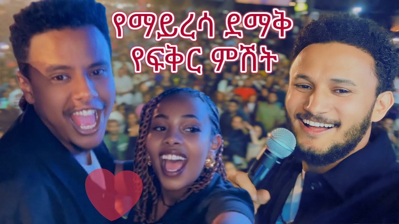 ደስ የሚል የ ፍቅር ምሽት አሳለፍን