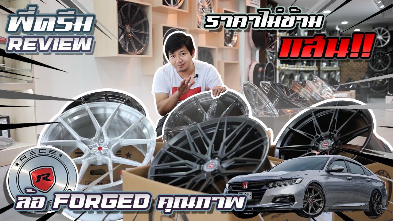 พี่ดรีม Review ล้อ Forged mono block คุณภาพสูง แบรนด์ Raceforged