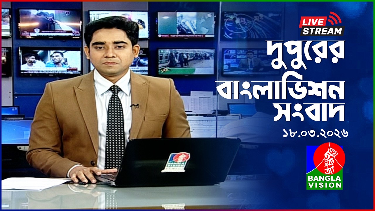 🔴দুপুরের বাংলাভিশন সংবাদ | BanglaVision Live News Bulletin | 18 March 2026