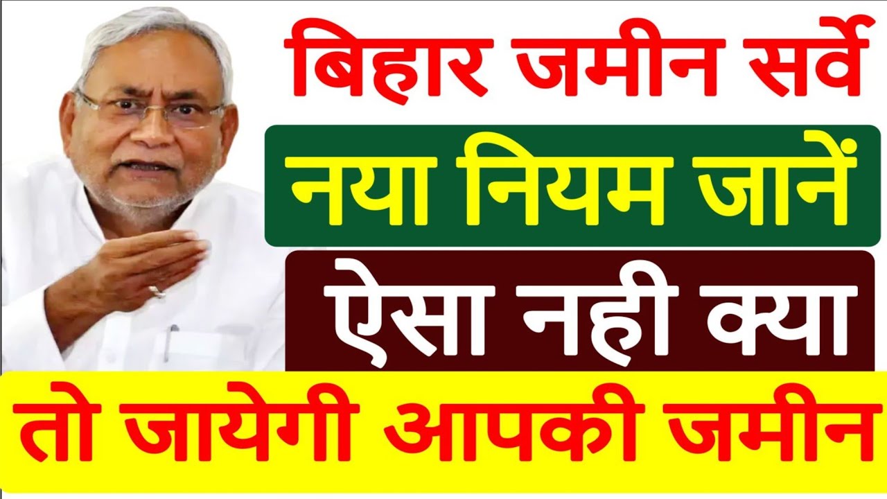 Bihar Jamin Survey I नया नियम जानें I ऐसा नही क्या तो जायेगी आपकी जमीन I