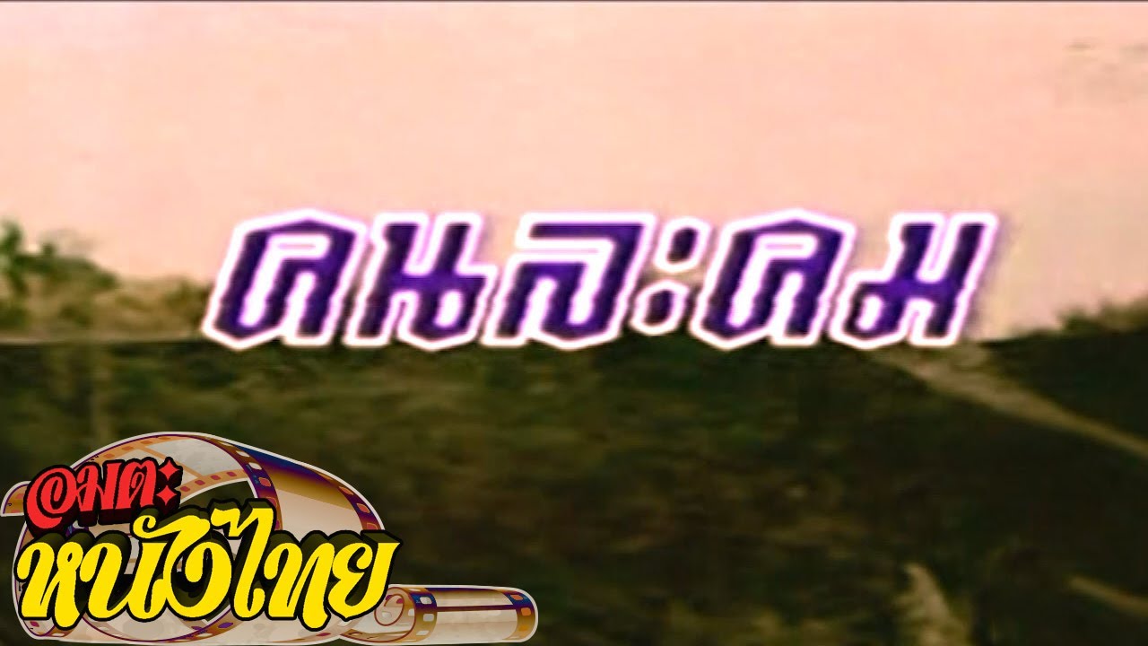 คนละคม | Thai Movie