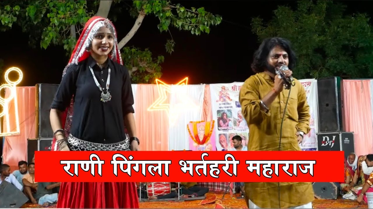 राणी पिंगला राजा भर्तृहरि डांसर संगीता यादव Dancer Sangeeta Yadav Raju Lalwadi #dance #song #trend