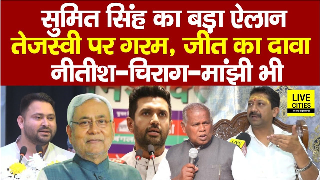 Bihar Election 2025: Chakai में Nitish Kumar के करीबी Sumit Singh का ऐलान, Tejashwi पर पूरा गरम