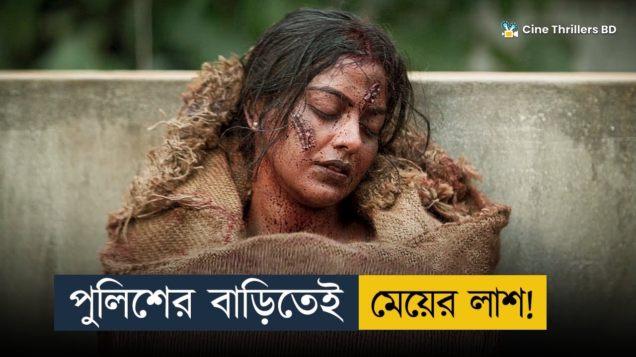 পুলিশের বাড়িতেই অর্ধগ'লি'ত মেয়ের লা'শ! | Movie Explained In Bangla